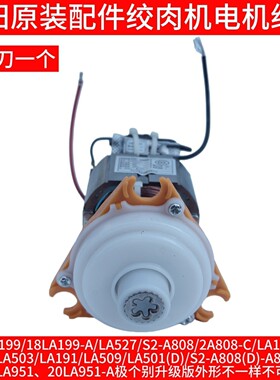 九阳绞肉机电机马达LA191/LA509/LA501/A808(D)-C/S2-A81/LA599