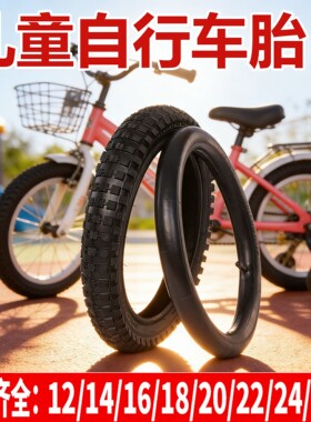 儿童自行车加厚内外胎12/14/16/18寸黑色外胎/丁基胶内胎童车适用
