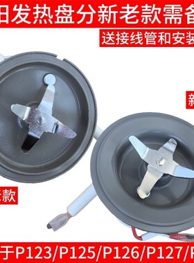 九阳破壁料理机L12-P123/P125/P126/P127/P153发热盘刀片刀盘配件