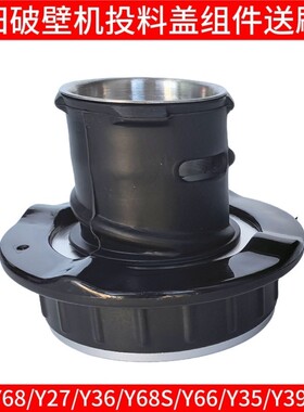 九阳破壁料理机配件Y63 Y32 Y36 Y66 Y68 Y39搅拌杯小盖投料盖子