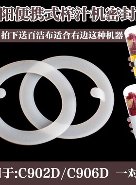 原装九阳便捷式榨汁机C902D密封圈C906D胶圈配件杯体密封圈配件