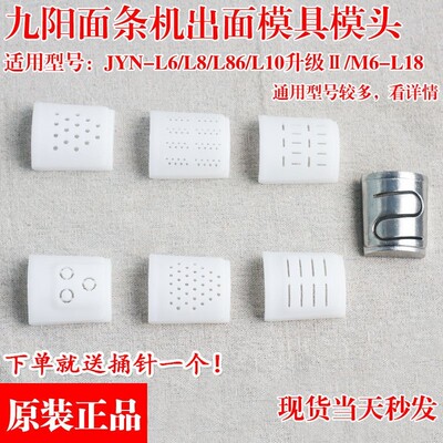 九阳面条机JYN-L6/N7V/M6-L20/M5-L81/L82出面模头/模具模子配件