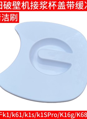 九阳破壁机杯盖配件豆浆机接浆杯盖子k61/k1s/k1SPro/K16g/k68r