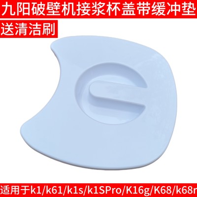 九阳破壁机杯盖配件豆浆机接浆杯盖子k61/k1s/k1SPro/K16g/k68r