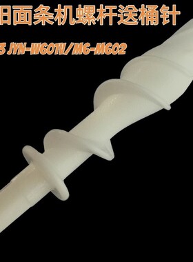 面条机JYN-W3 JYN-W601V M6-M602 M6-M370螺杆组件螺旋杆配件