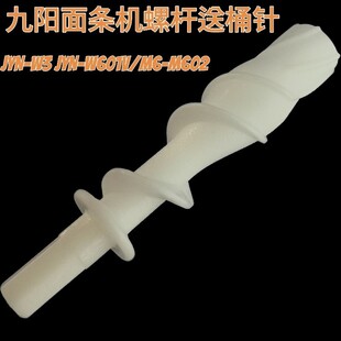 M602 JYN M370螺杆组件螺旋杆配件 W601V 面条机JYN