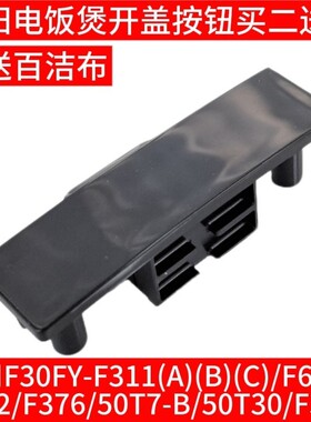 九阳电饭煲F311/F30/F40T-F372/50T30/50T7/F376开盖按钮卡扣配件
