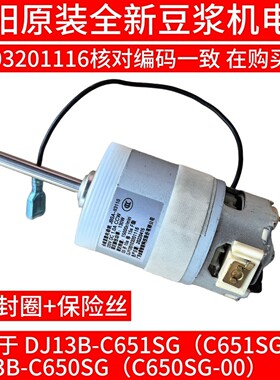 九阳豆浆机配件DJ13B-C650SG,C651SGC658SG,C1,D08EC电机1116编码