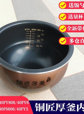 电饭煲4L铜匠F-40FY1/40FY806/40FY80340FY5/FY2配件内胆内锅