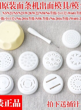 九阳面条机JYS-N3/N21/N25/W28/W22/N58/N6出面模头/模具模子配件