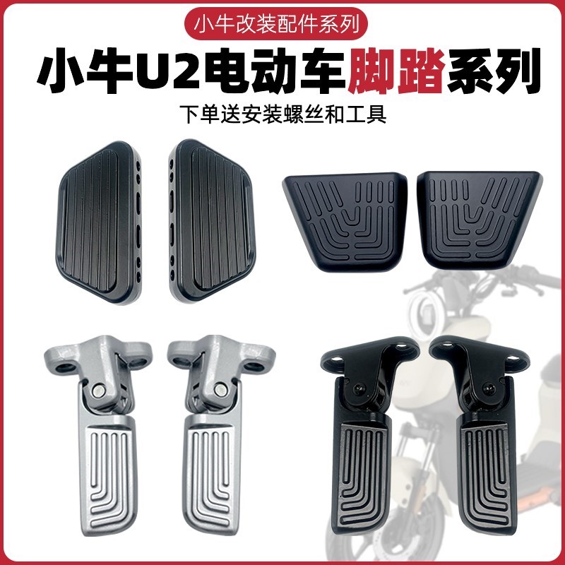 适用于小牛电动车新款UQi+/U2/MQis后脚踏回弹脚蹬电瓶车后置搁脚