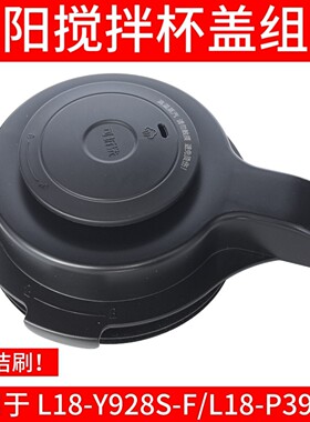 九阳破壁机盖子配件L18-Y928S-F/P395-A玻璃搅拌杯盖投料盖豆浆杯