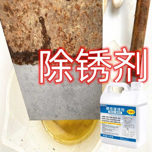 工业强力除锈剂工地钢铁钢筋不锈