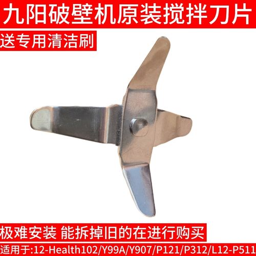 九阳破壁料理机Health103/Y907/P121/P312/L12-P511搅拌刀片/102