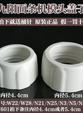 九阳面条机配件JYN-W22 W28固定盖模头盖JYS-N21 N25 N3 N5 N58