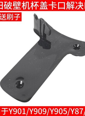 破壁料理机L18-Y901 Y905 Y909 Y87 Y89配件热杯盖子启动开关