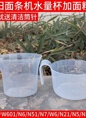 九阳面条机配件JYN-W22 W28 W601 N3 N21 N51 N5 N6面粉杯水量杯