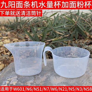 W601 N21 九阳面条机配件JYN W28 N51 N6面粉杯水量杯 W22