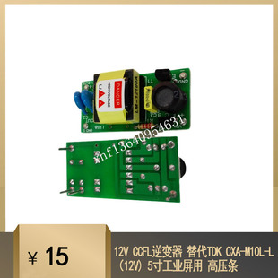 12V CCFL逆变器 替代TDK CXA-M10L-L(12V) 5寸工业屏用 高压条