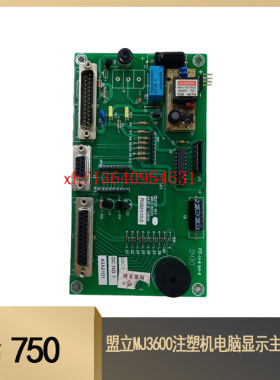 盟立MJ3600注塑机电脑显示主板