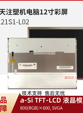 全新原装海天注塑机电脑12寸彩屏G121S1-L02 3DS-LED-121L显示屏