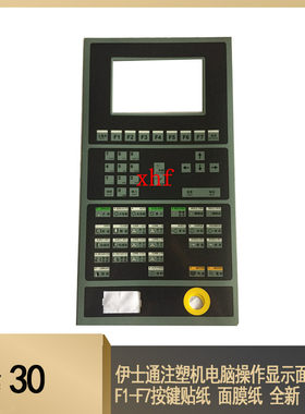 伊士通注塑机电脑操作显示面板F1-F7按键贴纸 面膜纸 全新