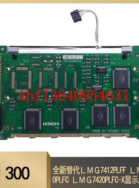 全新替代ＬＭＧ7412PLFF ＬＭＧ7410PLFC ＬＭＧ7420PLFC-X显示屏