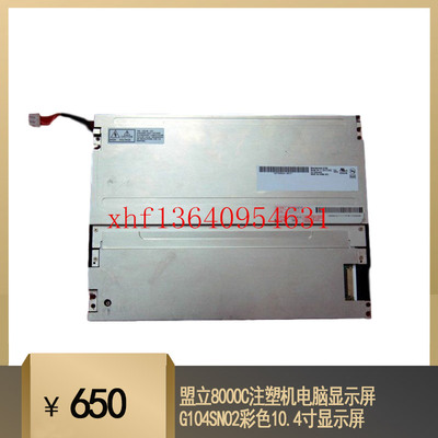 盟立8000C注塑机电脑显示屏G104SN02彩色10.4寸显示屏