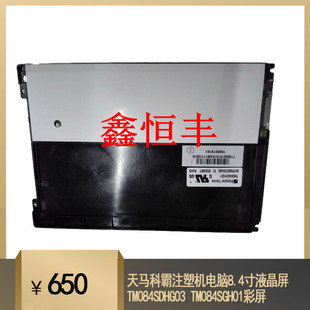 原装天马科霸注塑机电脑8.4寸液晶屏TM084SDHG03 TM084SGH01彩屏