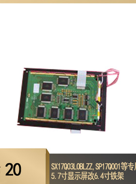 SX17Q03LOBLZZ,SP17Q001等专用铁框,5.7寸显示屏改6.4寸铁架