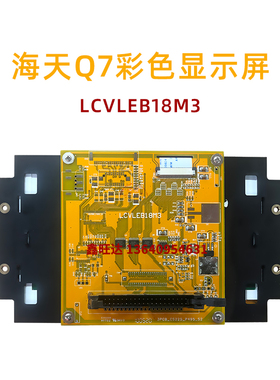 海天塑机液晶屏弘讯电脑AK668 Q7面板显示屏 7寸彩屏LCVLEB18M3