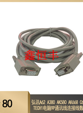 弘讯A62 A380 AK580 AK668 C6000 TECH1电脑9P通讯线连接线数据线