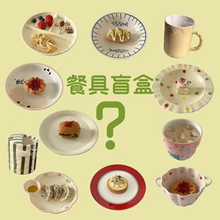 陶瓷餐具盲盒清仓库孤品瑕疵尾货捡漏随机福袋家用饭碗碟盘子杯子