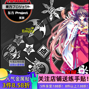 东方project漫画博丽灵梦周边手机壳笔记本键盘动漫金属贴纸车贴