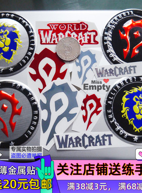 魔兽世界部落联盟周边水杯手机壳笔记本电脑机箱汽车金属贴纸车贴