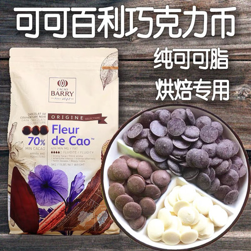 法国进口可可百利黑巧克力币29%38%70%烘焙原料纯可可脂白巧500g