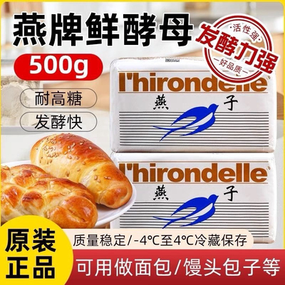 燕子牌鲜酵母500g 乐斯福法国新鲜高活性发酵快稳定面包馒头原料