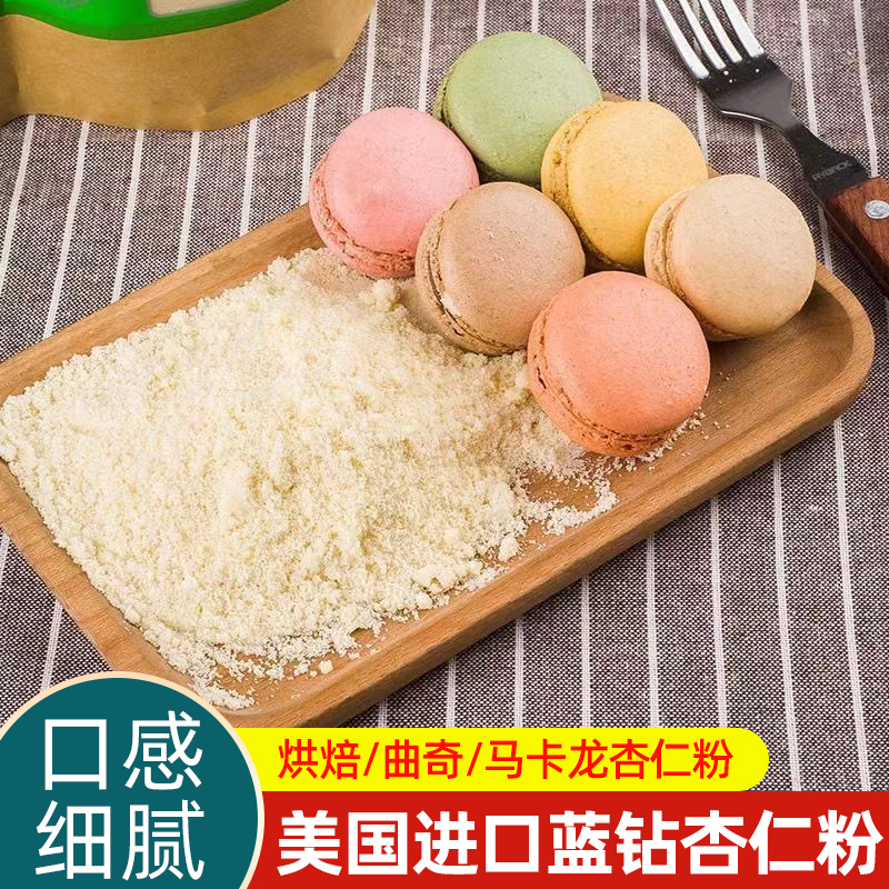 美国进口蓝钻纯杏仁粉500g扁桃仁粉免筛超细腻马卡龙曲奇饼干原料