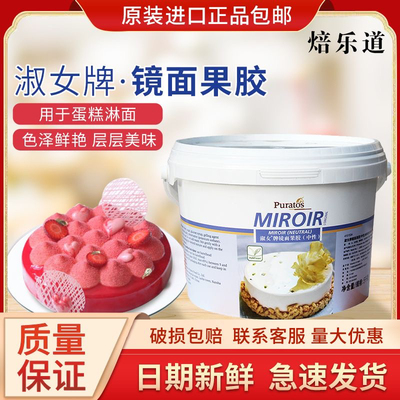 焙乐道淑女牌镜面果胶中性500g分装布丁蛋糕淋面透明果膏烘焙装饰