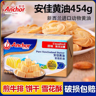 新西兰进口安佳黄油454g烘焙家用无盐进口煎牛排专用面包饼干原料