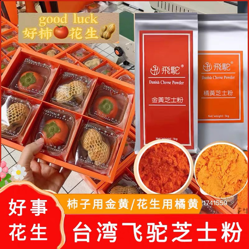 台湾飞驼金黄橘黄芝士粉乳酪粉50g-1kg奶黄金流心月饼烘焙料商用