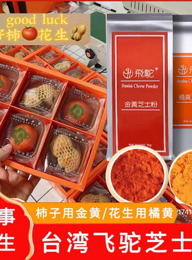 台湾飞驼金黄橘黄芝士粉乳酪粉50g-1kg奶黄金流心月饼烘焙料商用