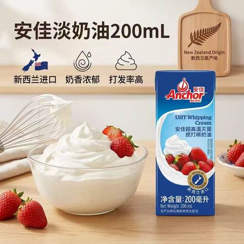 安佳淡奶油200ml 新西兰进口动物性稀奶油蛋糕裱花蛋挞烘焙小包装
