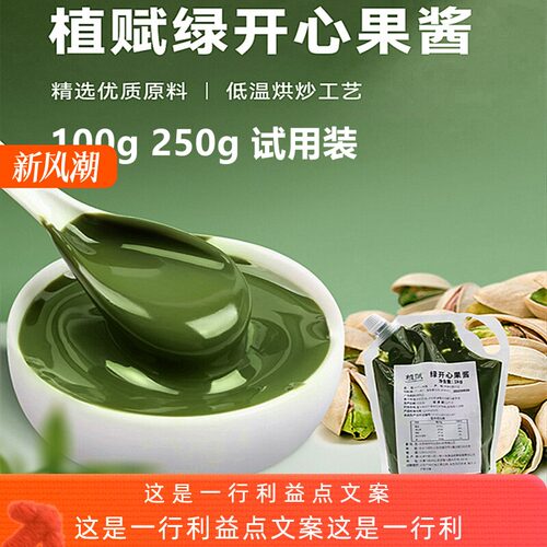 植赋绿开心果酱100g烘焙原料马卡龙蛋糕咖啡奶茶饮品饼干夹心专用
