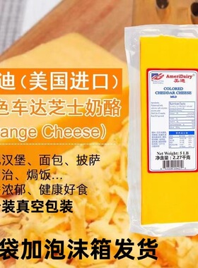 美国美迪橙色黄色车打芝士500g  搭配面包沙拉 焗饭披萨芝士奶酪