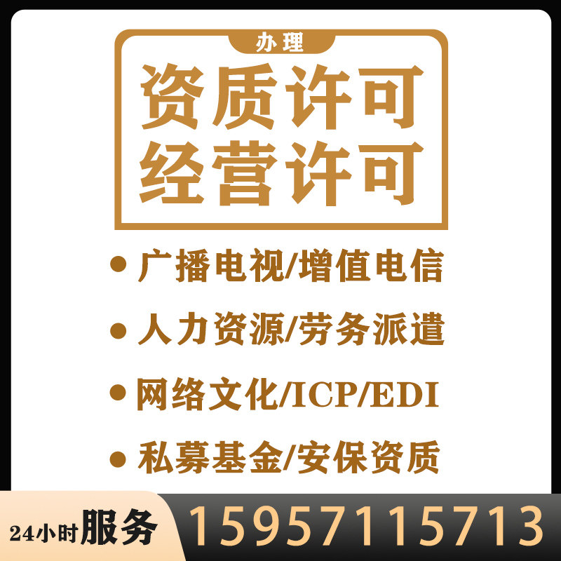 icp/edi文网文增值电信业务经营许可演出许可广播证
