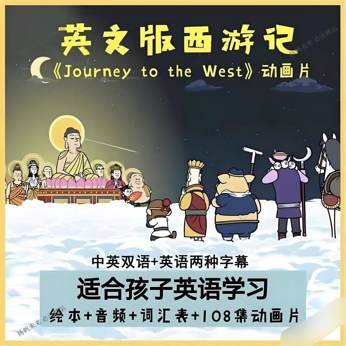 西游记英文版动画片108集英文版绘本音频《Journey to the West》