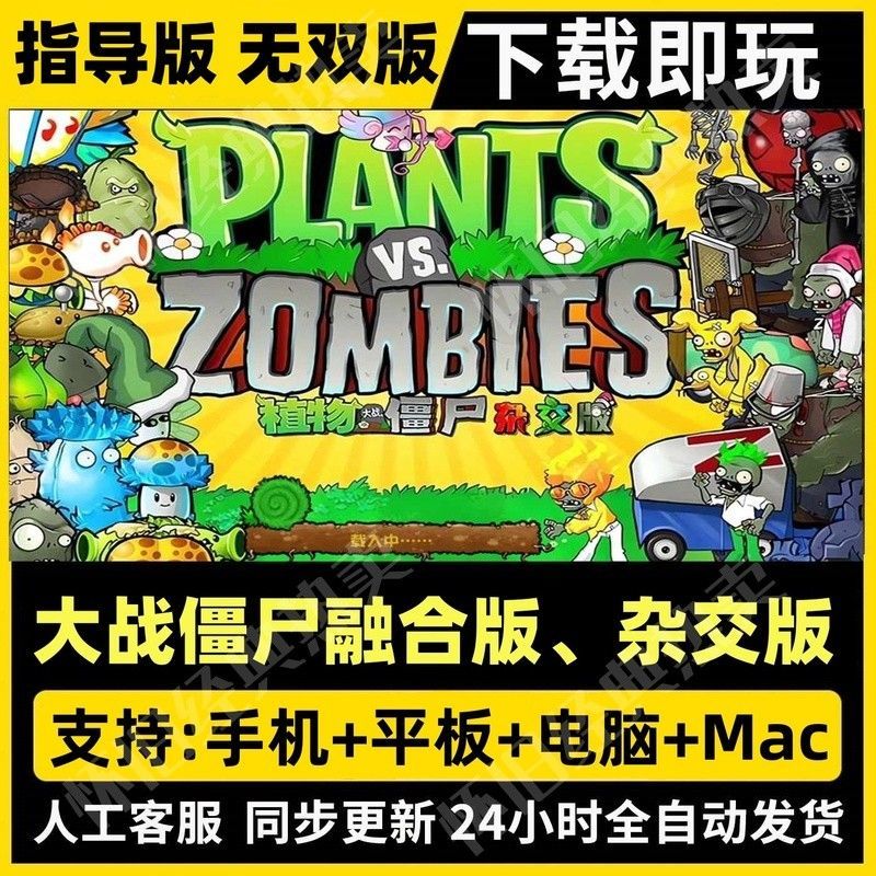 植物大战僵尸杂交版融合版指导版无双版安卓手机平板Mac电脑