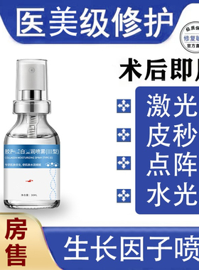 表皮生长修复冻干粉精华喷雾皮秒水光激光医美术后皮肤修护凹印坑
