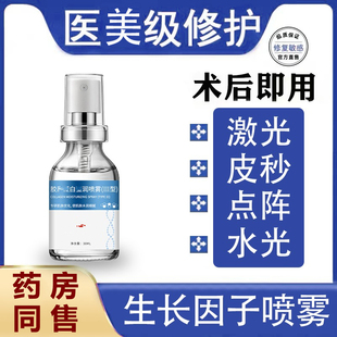 表皮生长修复冻干粉精华喷雾皮秒水光激光医美术后皮肤修护凹印坑